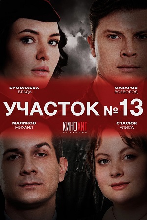 похожий сериал Участок №13 1-5 сезон (2024-2025)
