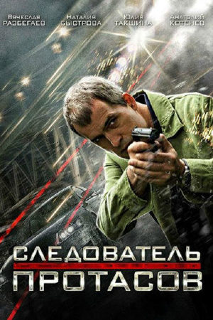 Следователь Протасов 2014