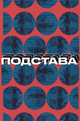 Подстава 2024