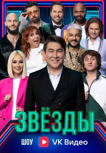 Звёзды 1 сезон 2024