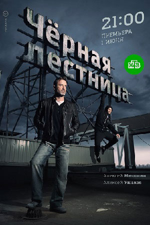 похожий сериал Чёрная лестница (2020)