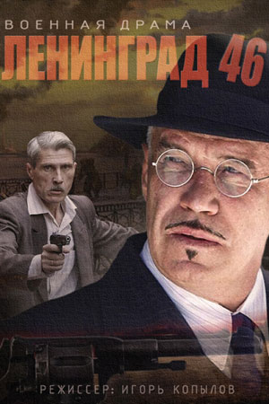 Ленинград 46 2014