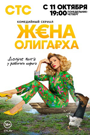 Жена олигарха 2021, 2023