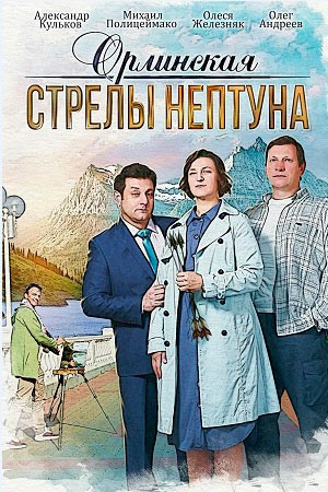 Орлинская. Стрелы Нептуна 2022