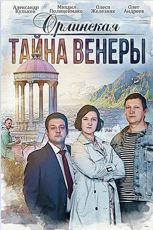 похожий сериал Орлинская. Тайна Венеры (2022)