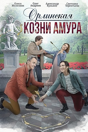 Орлинская. Козни Амура 2024