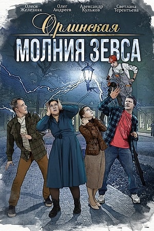 Орлинская. Молния Зевса 2024