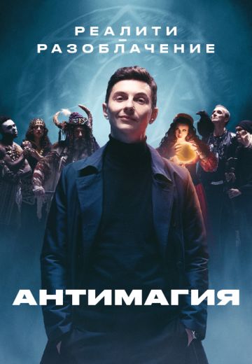 похожее шоу Антимагия 1-3 сезон (2023-2026)