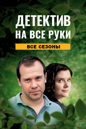 Детектив на все руки 1-4 сезон 2023-2026