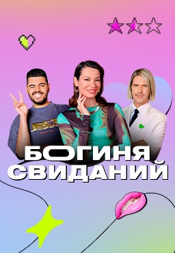 Богиня свиданий 2024-2025