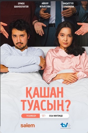 Қашан туасың? 2024