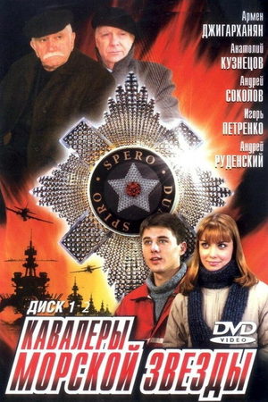 Кавалеры Морской Звезды 2003