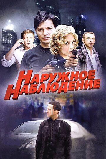 похожий сериал Наружное наблюдение (2014)