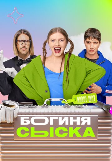 Богиня сыска 1-4 сезон 2024-2025