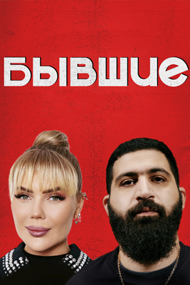 Бывшие 2024