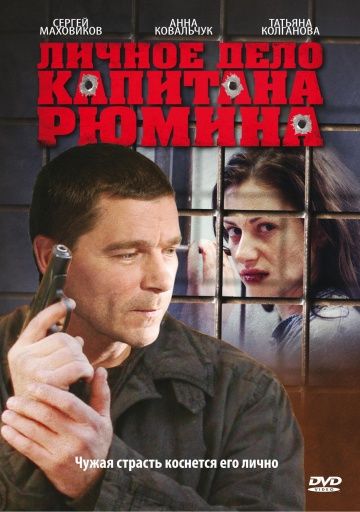 Личное дело капитана Рюмина 2010