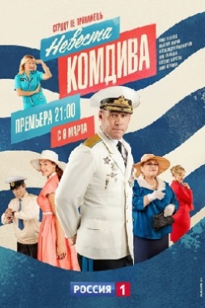 Невеста комдива 2020