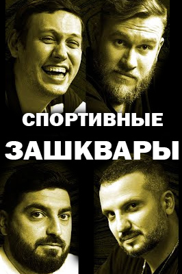 Спортивные зашквары 2023-2026