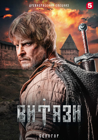 Витязи 2023