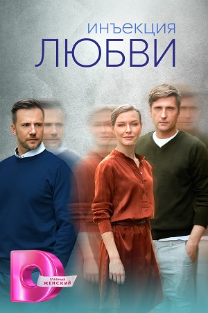 похожий сериал Инъекция любви (2024)