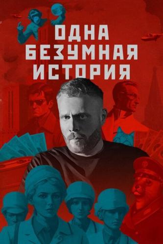Одна безумная история 2024