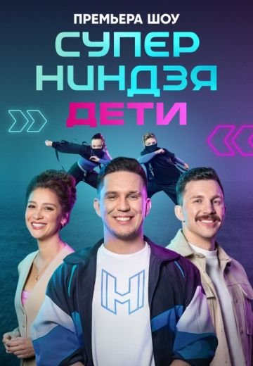 Суперниндзя. Дети 1-2 сезон 2024-2025