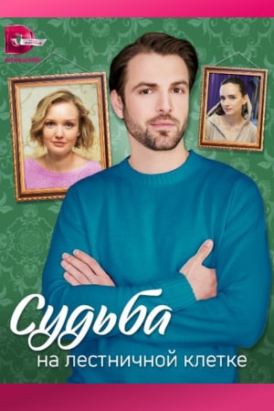 похожий сериал Судьба на лестничной клетке (2023)