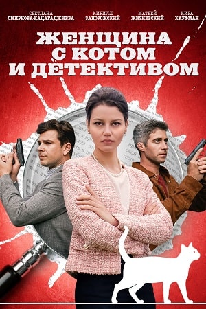 Женщина с котом и детективом 1-5 сезон 2022-2024
