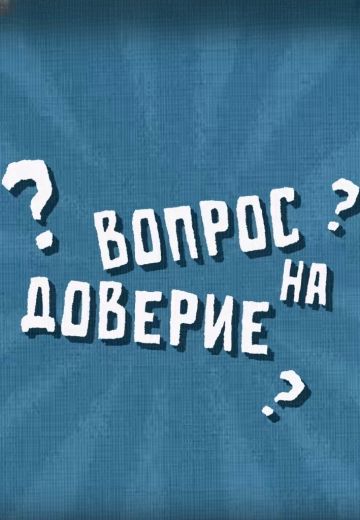 Вопрос на доверие 2024