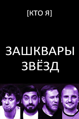 похожее шоу Зашквары (2022-2025)