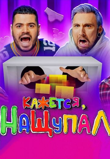 Кажется, Нащупал 1-6 сезон 2017-2026
