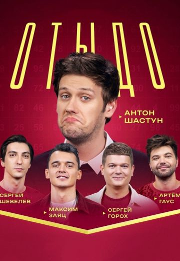 похожее шоу ОТЫДО (2023, 2024)