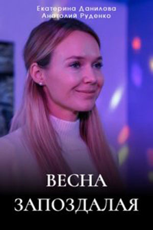 Весна запоздалая 2024