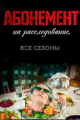 Абонемент на расследование 1-10 сезон 2023-2026