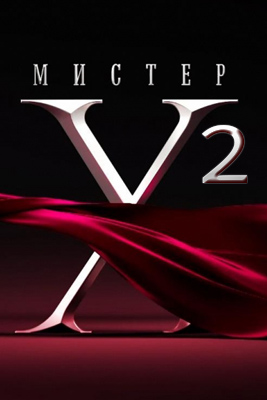 похожее шоу Мистер X 2 сезон (2024)
