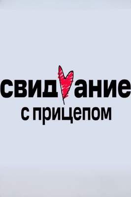Свидание с прицепом 1-2 сезон 2024, 2025
