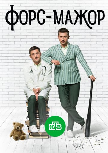 Форс-мажор 2019