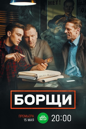 похожий сериал Борщи (2023)