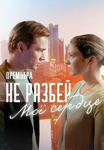 Не разбей моё сердце 2024