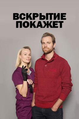 Вскрытие покажет 1-3 сезон 2019-2023
