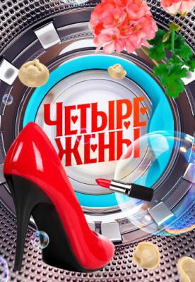 Четыре жены 1-2 сезон 2023-2026