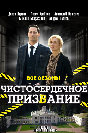 похожий сериал Чистосердечное призвание 1-5 сезон (2020-2025)