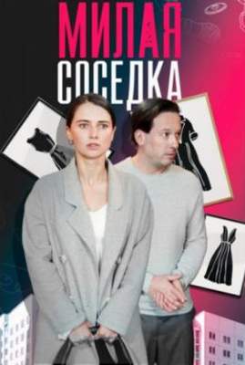 похожий сериал Милая соседка (2024)