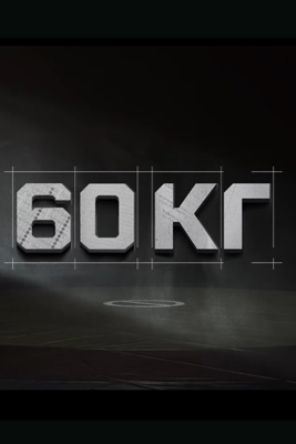 60 кг 2024