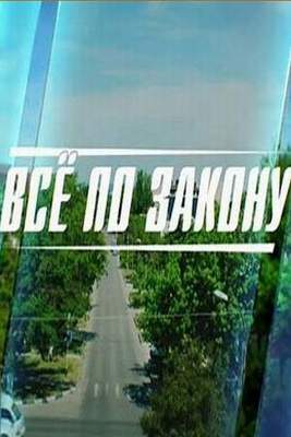 Всё по закону 2016