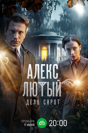 похожий сериал Алекс Лютый 3. Дело сирот (2024)