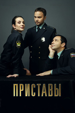 Приставы 2024