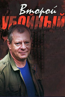 похожий сериал Второй убойный (2012)