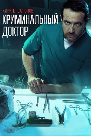 похожий сериал Криминальный доктор (2021)