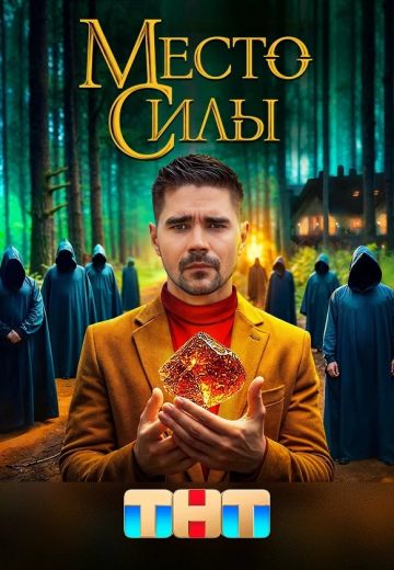 похожее шоу Место силы (2024)